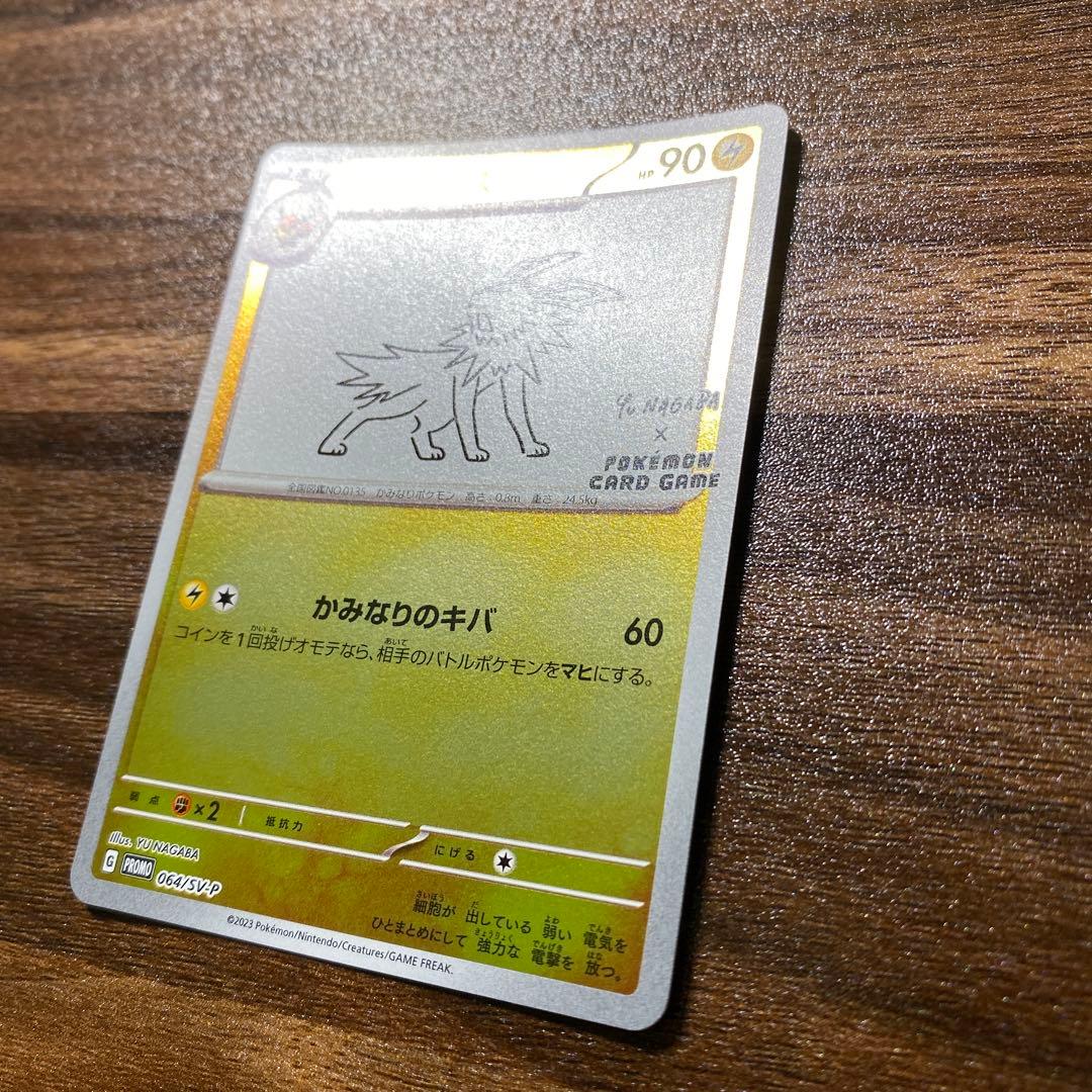 サンダース：YU NAGABA × ポケモンカードゲーム PROMO SV-P…