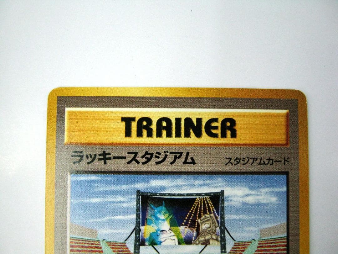 ポケモンカード 旧裏　非売品　限定プロモ　大会賞品　ラッキースタジアム　北海道版