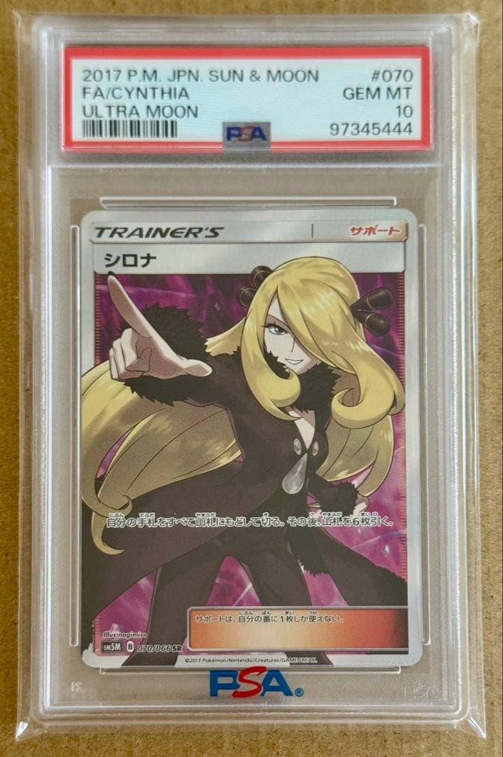 指差しシロナpsa10【2017 sm5m 070/066】ウルトラムーン