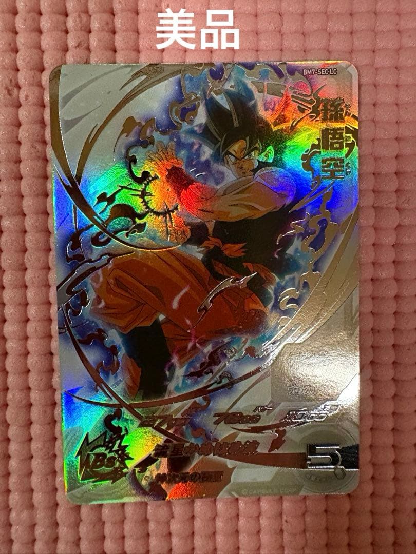 BM7-SEC LC 孫悟空　美品