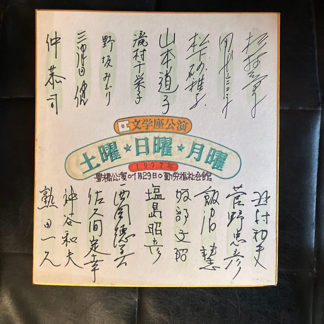 杉村春子サイン本物1番右上他