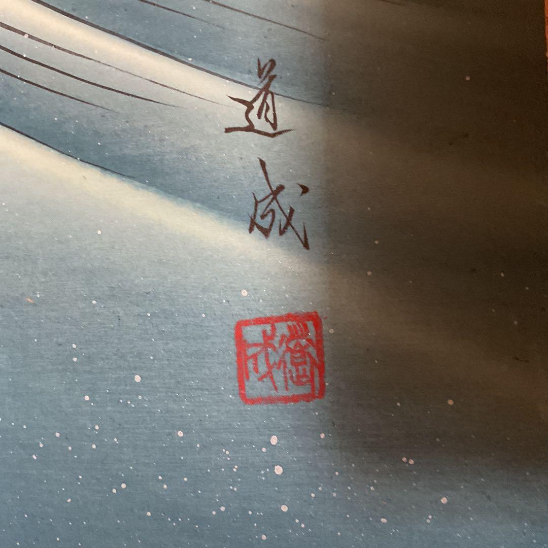 道 成 作 絹本彩色画 題目【 日の出波 】 特製 漆塗自題箱