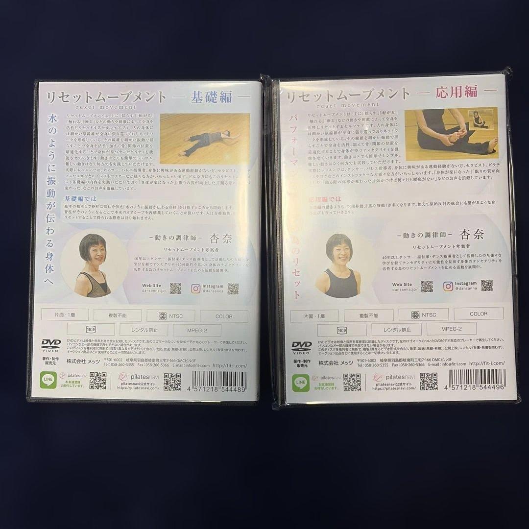 リセットムーブメント DVD 基礎・応用セット