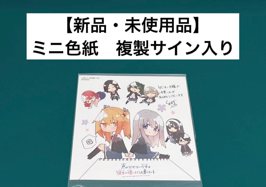 声がだせない少女は「彼女が優しすぎる」と思っている　ミニ色紙　複製サイン入り