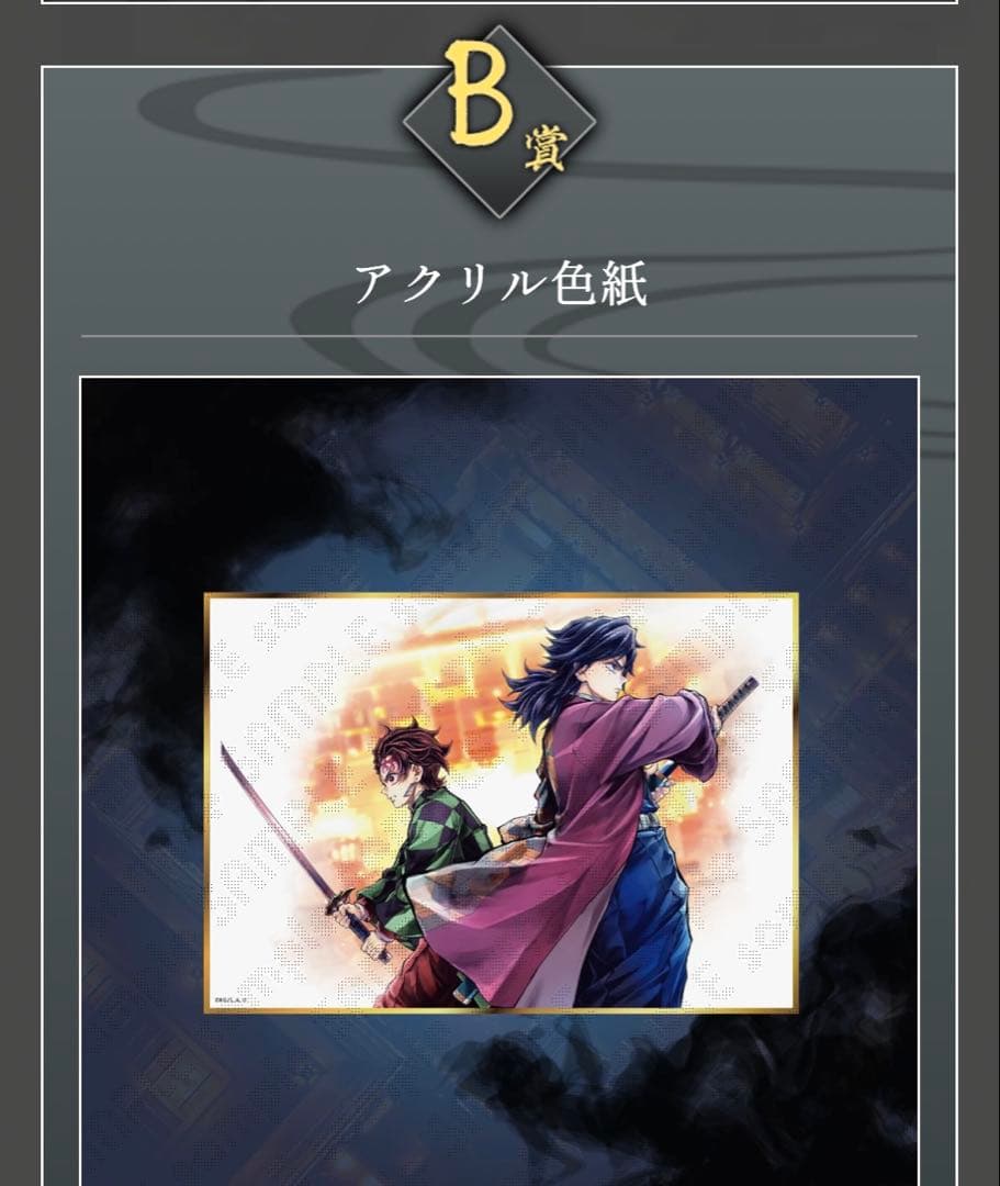 鬼滅の刃 繋ぐ C106 WEBSHOPくじ B賞 アクリル色紙 義勇