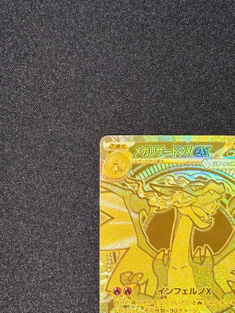 Y*U様 メガリザードンXex MUR M2 116/080 インフェルノX