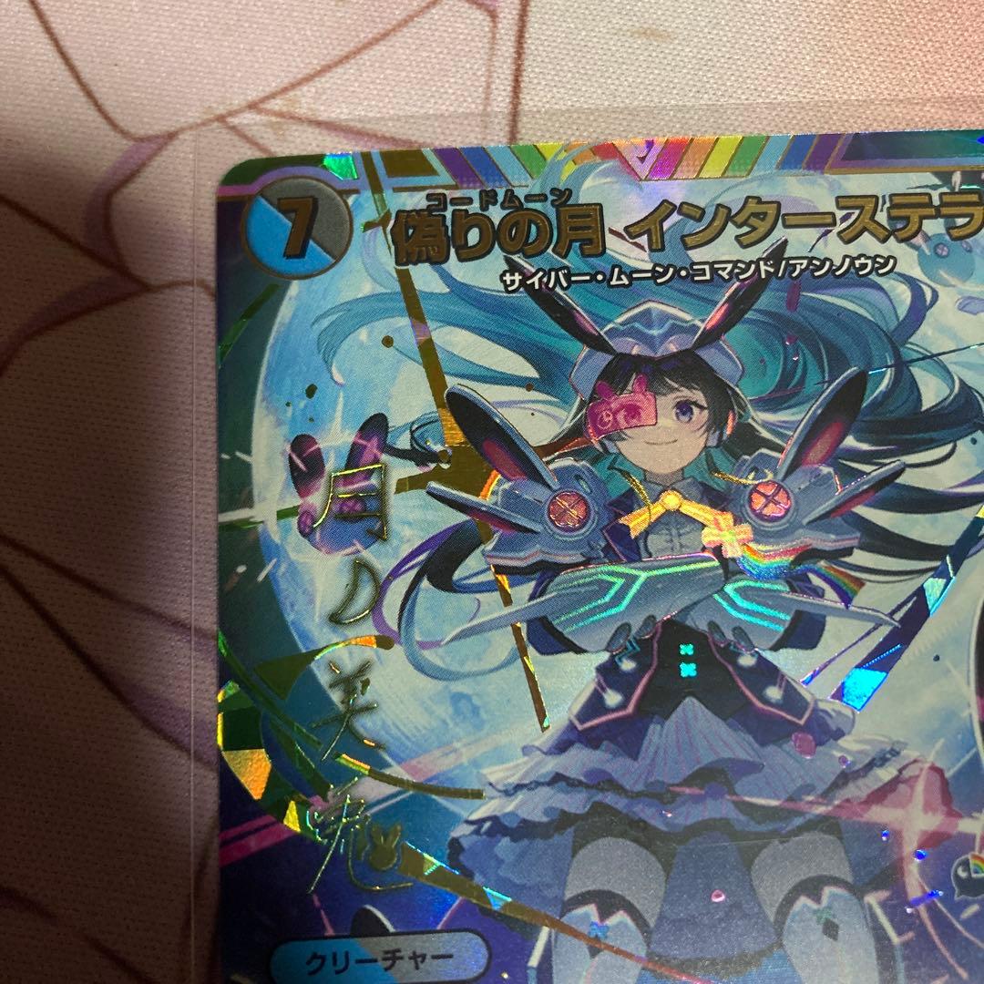 偽りの月インターステラ シークレット サイン 月ノ美兎　にじさんじ　メルカリ便