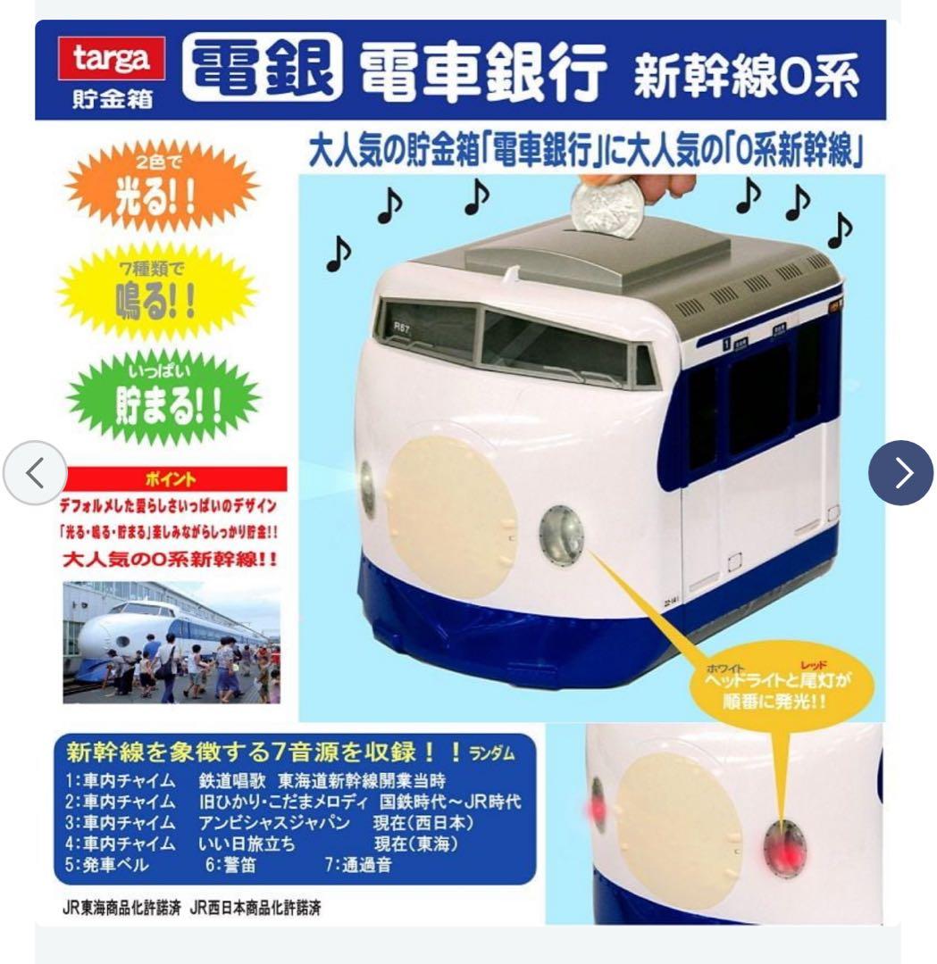 電車銀行 東海道 山陽 新幹線0系 メロディ貯金箱 タルガ 希少品 新品未使用