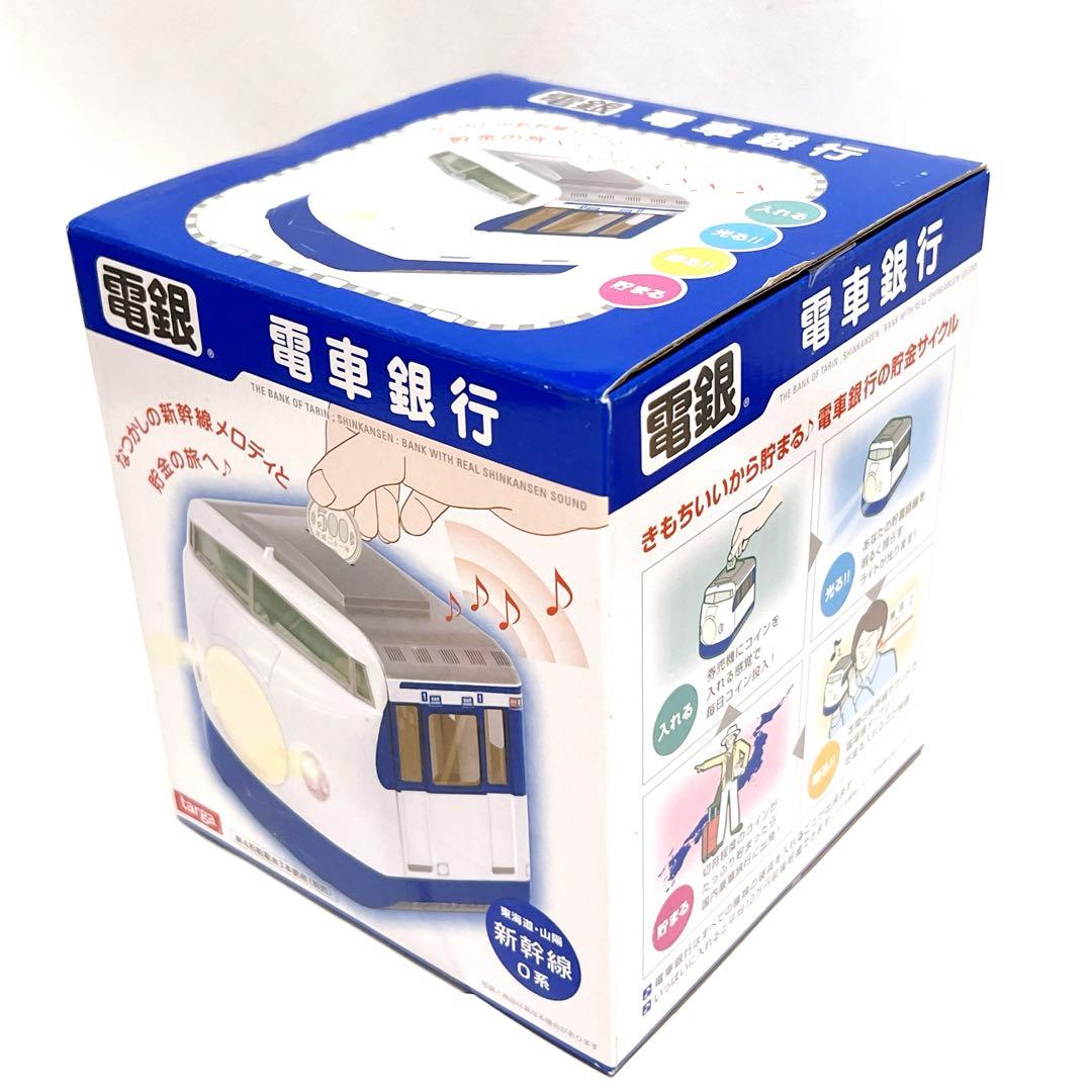 電車銀行 東海道 山陽 新幹線0系 メロディ貯金箱 タルガ 希少品 新品未使用