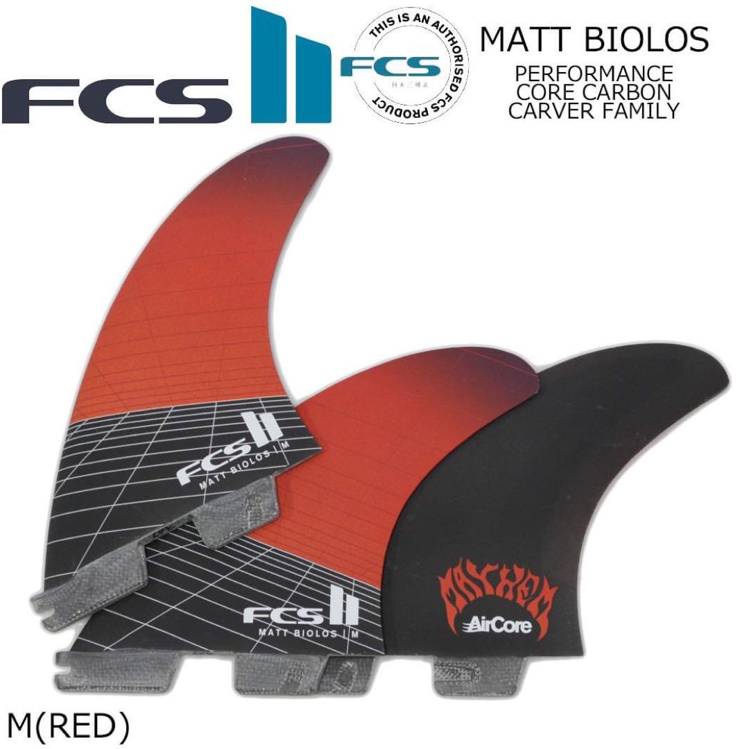最新作 FCS2 エフシーエス マットバイオロス シェイパー フィン 3フィン