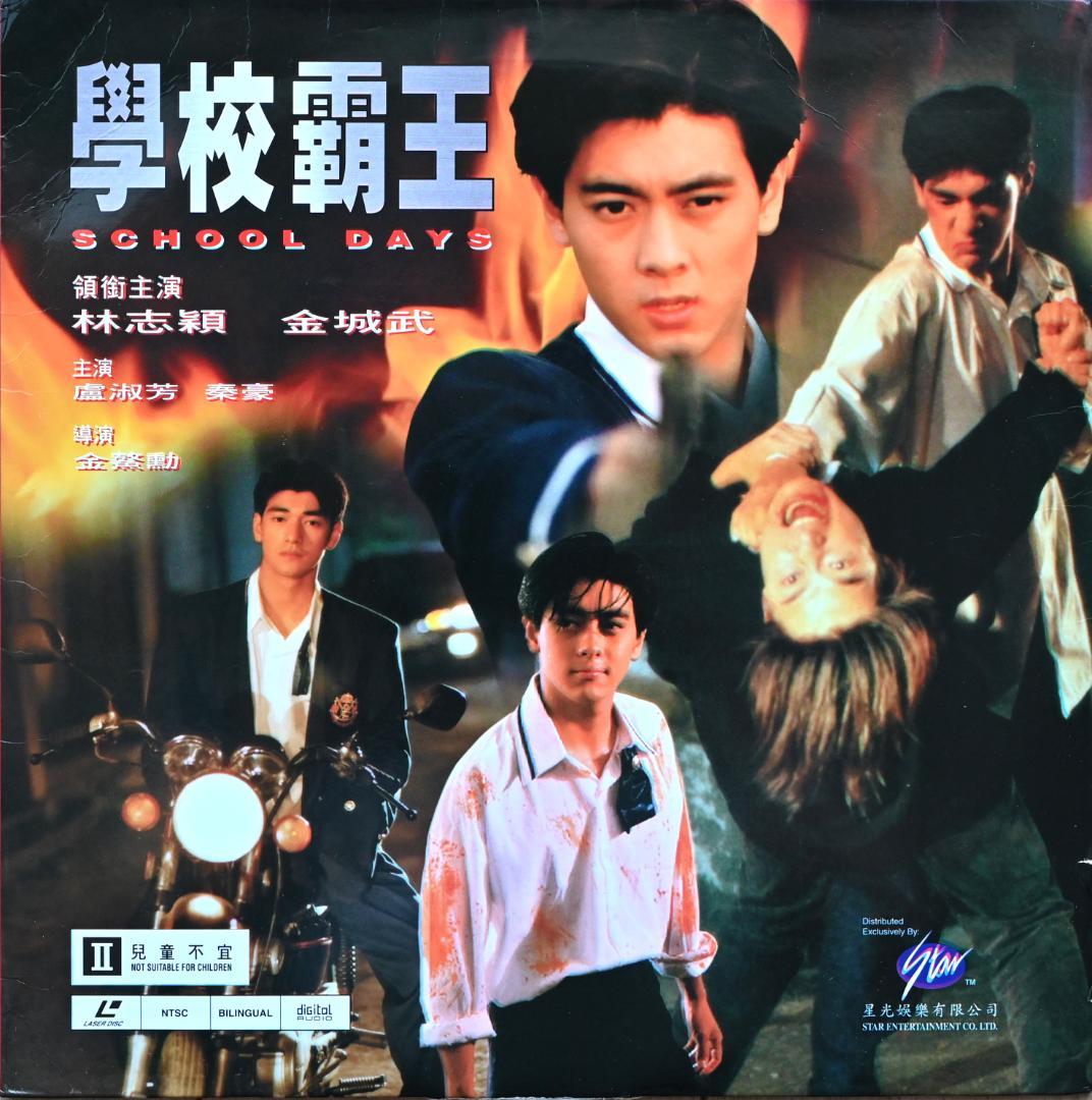 金城武　超レア　LD　「学校覇王」