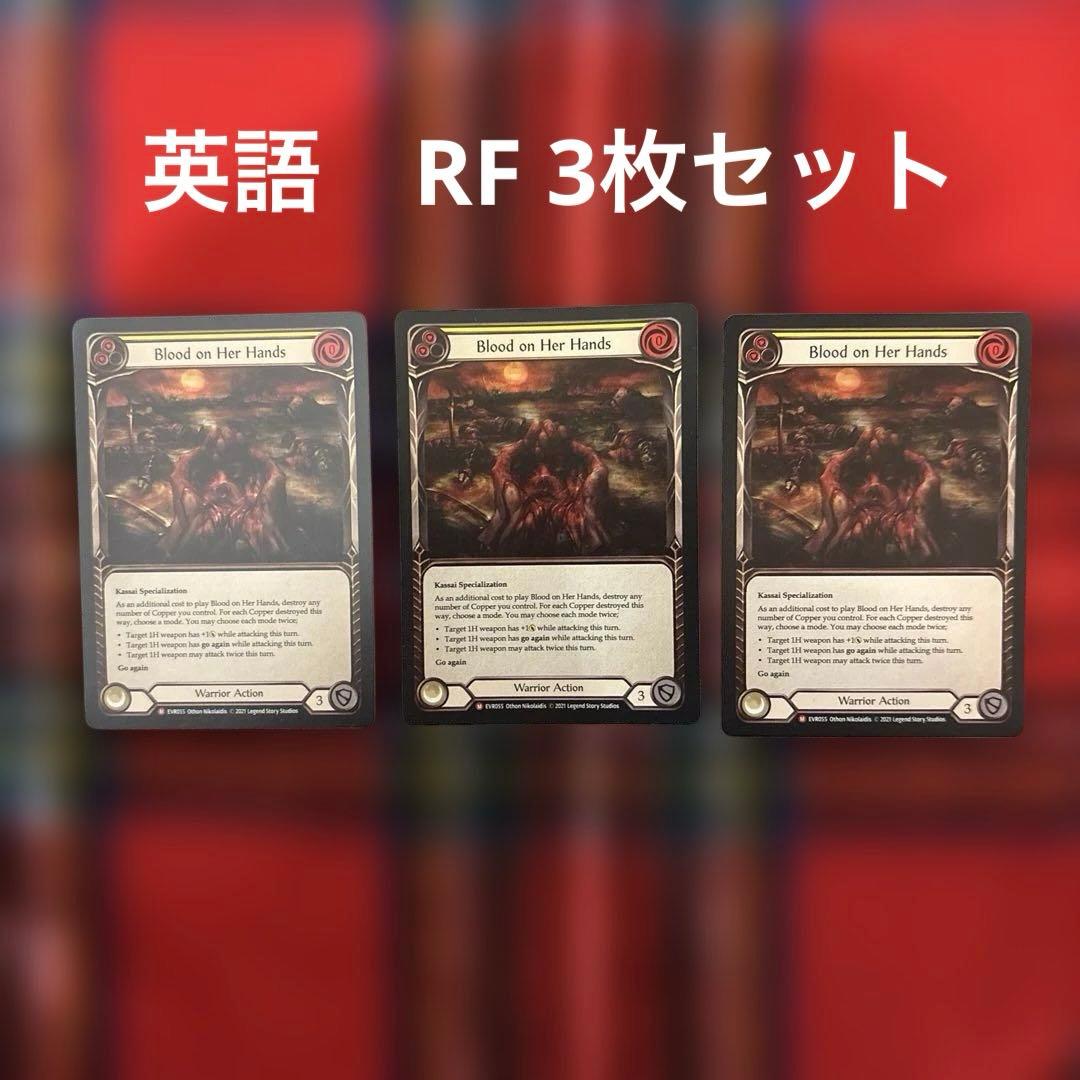 【Fab】Blood on Her Hands RF 3枚セット