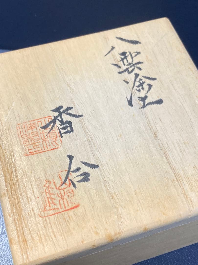八雲塗　香合　松江市　漆器