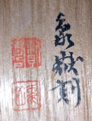 象嶽 刻 昌化石 鶏血石 印材｜在銘・二重木箱付・旧華族関連銘文あり