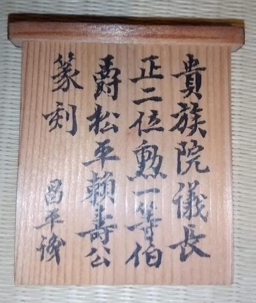 象嶽 刻 昌化石 鶏血石 印材｜在銘・二重木箱付・旧華族関連銘文あり