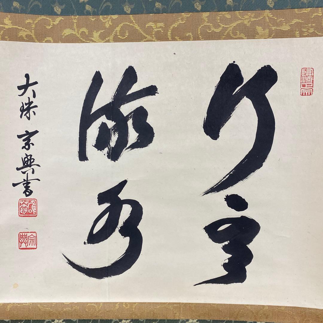 美品 掛け軸 盛永宗興作「行雲流水」妙心寺 共箱 禅語 茶掛け