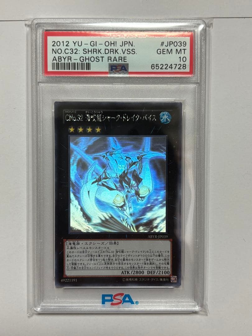 【PSA10】遊戯王 CNo.32海咬竜シャーク・ドレイク・バイス ホロ