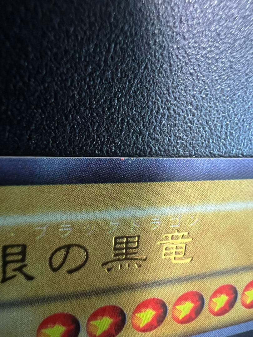 真紅眼の黒竜 初期 超美品 レッドアイズブラックドラゴン