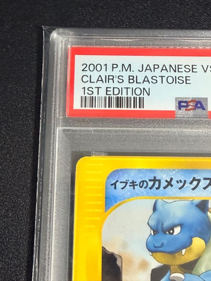 ポケモンカード　イブキのカメックス ★VS 046/141 PSA10