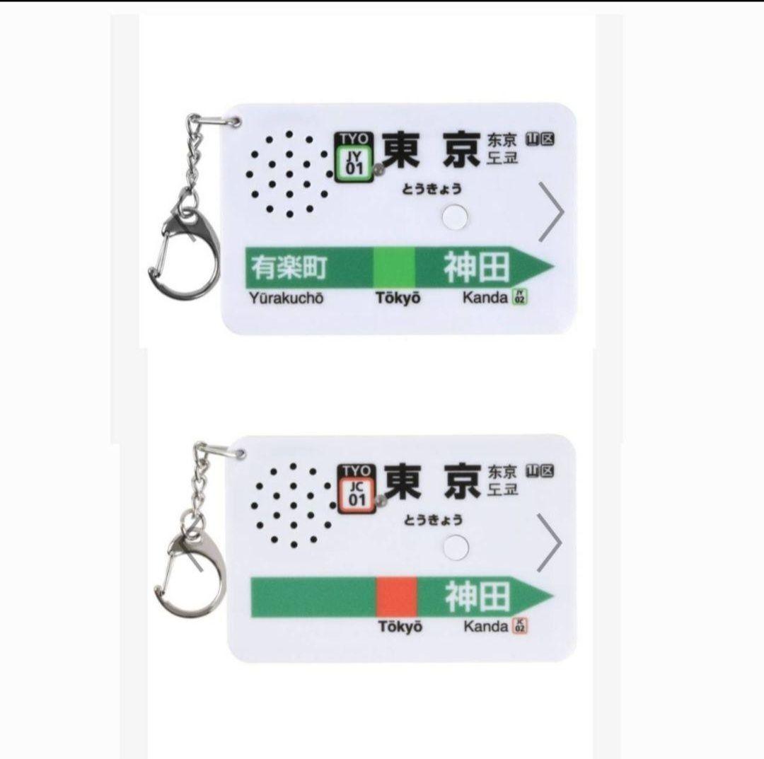 ★2個セット★ 駅メロキーホルダー 東京駅山手線（SH-3）、中央線（SH-1）
