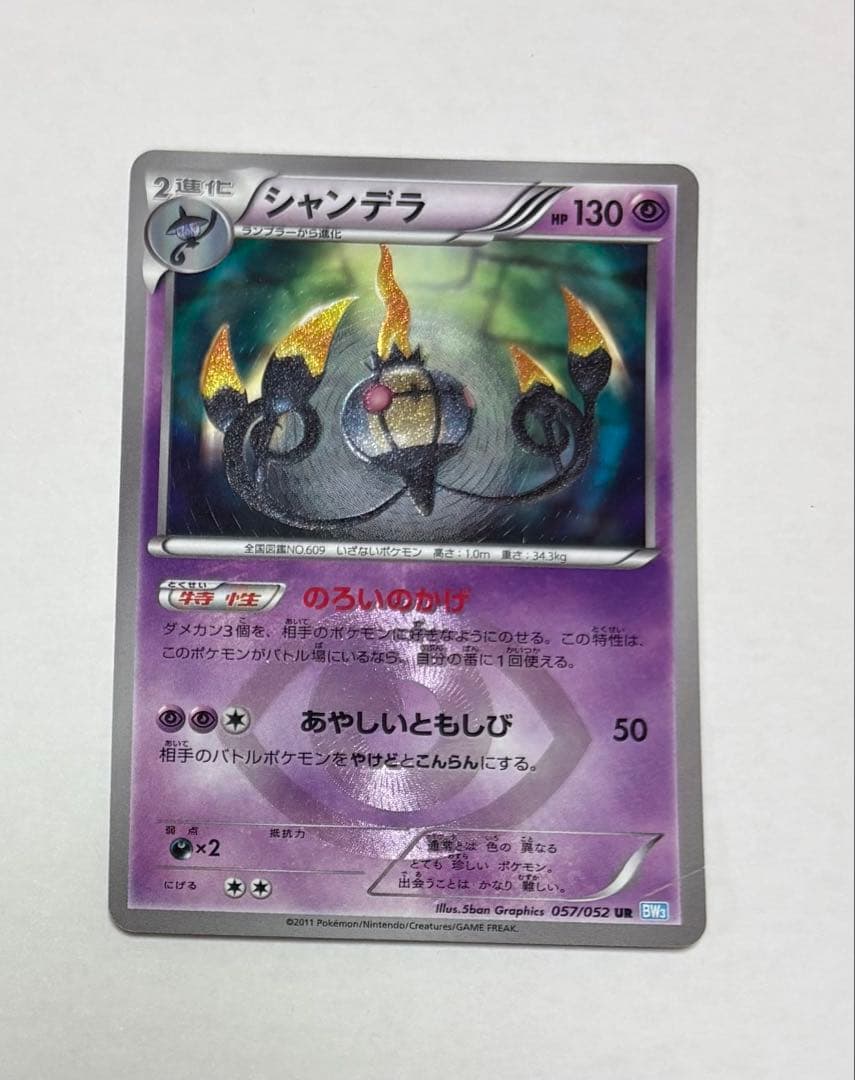 シャンデラ UR BW3 ヘイルブリザード 057/052