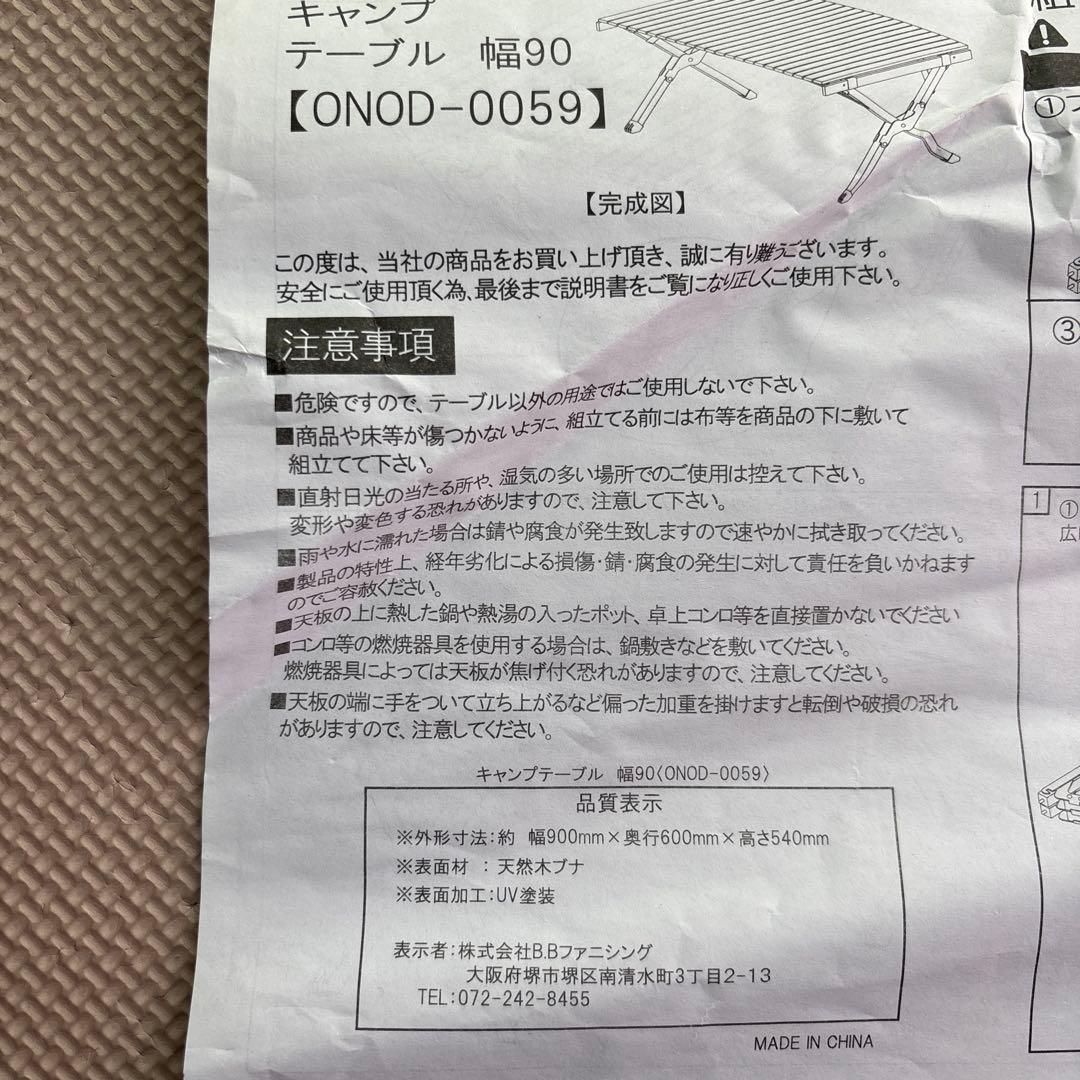 新品・未使用　キャンプテーブル　幅90 ONOD-0059