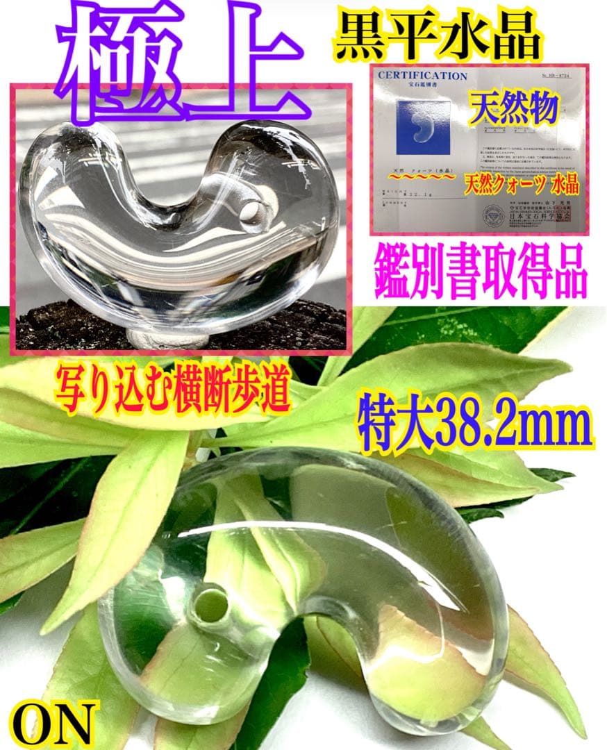 ✳貴重‼️ 国産水晶最高峰の黒平水晶大型勾玉　透明感良好　ネックレスにも　鑑別書付