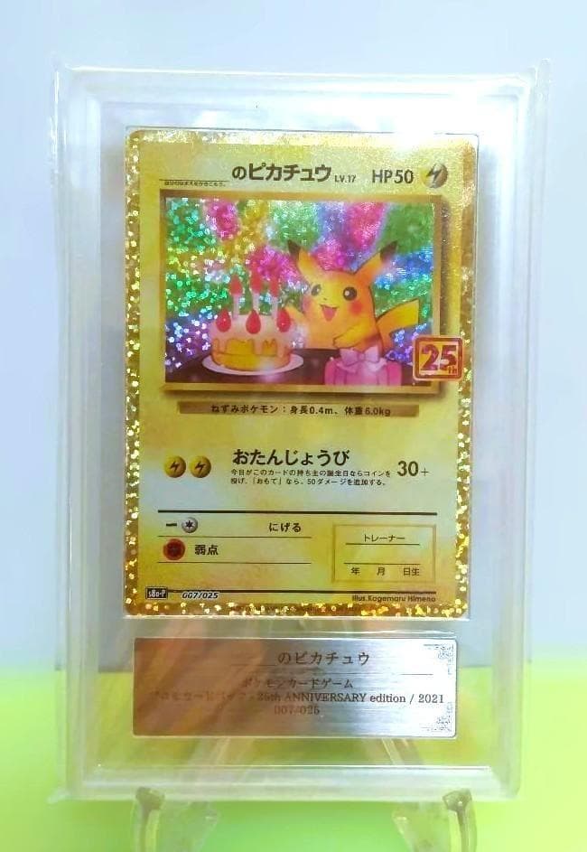 ARS10　おたんじょうび ピカチュウ　ポケモン 25th