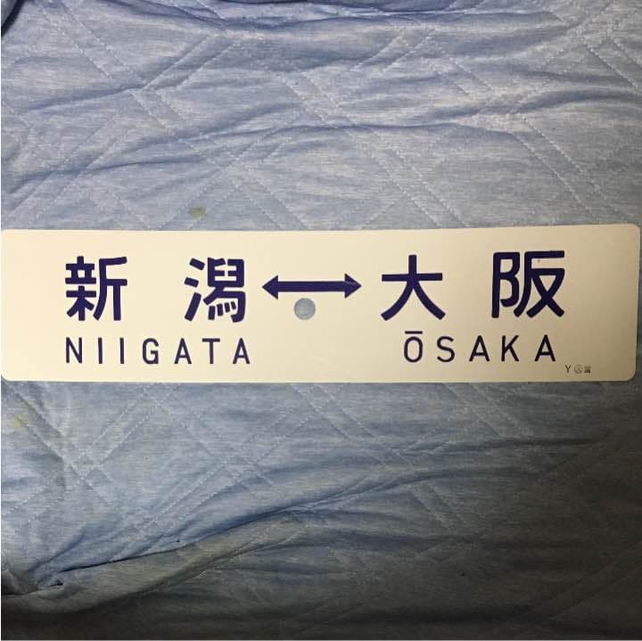 鉄道部品 サボ 大阪〜新潟