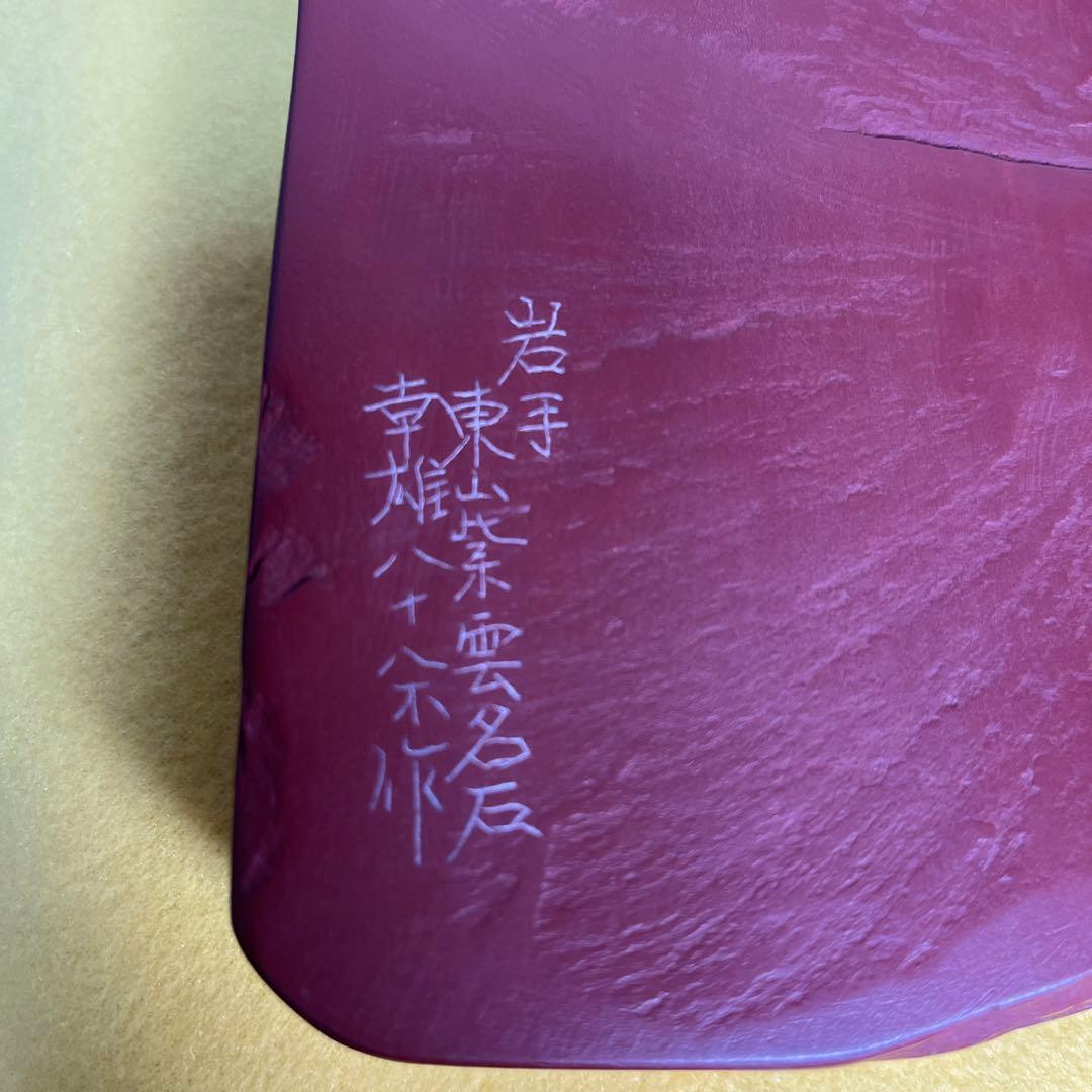⭕️希少　岩手県　紫雲硯　自然硯　佐藤幸雄　美品　35mm分厚い　海深い