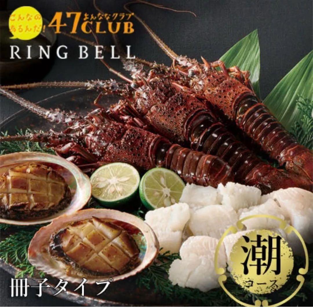 47CLUB RINGBELL（リンベル）カタログギフト潮コース 5.5万円相当