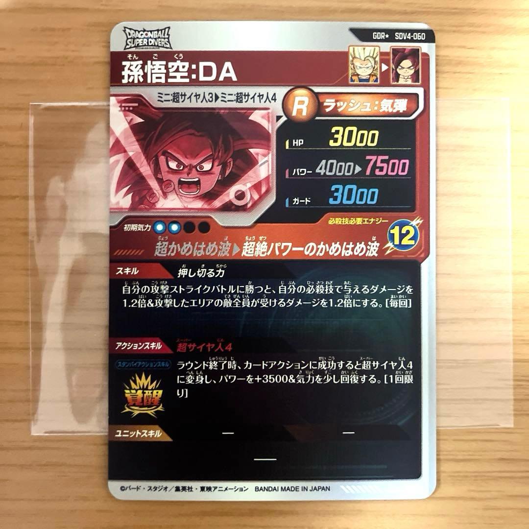 ドラゴンボールスーパーダイバーズ 孫悟空:DA SDV4-060 パラレル