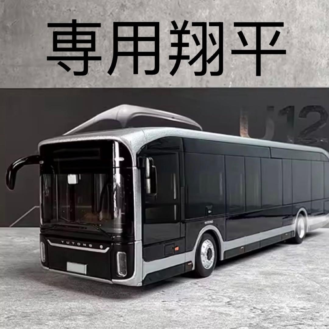 専用翔平宇通バスモデルU12海外版ダイヤモンドモデル1:42バス純電気バスモデル
