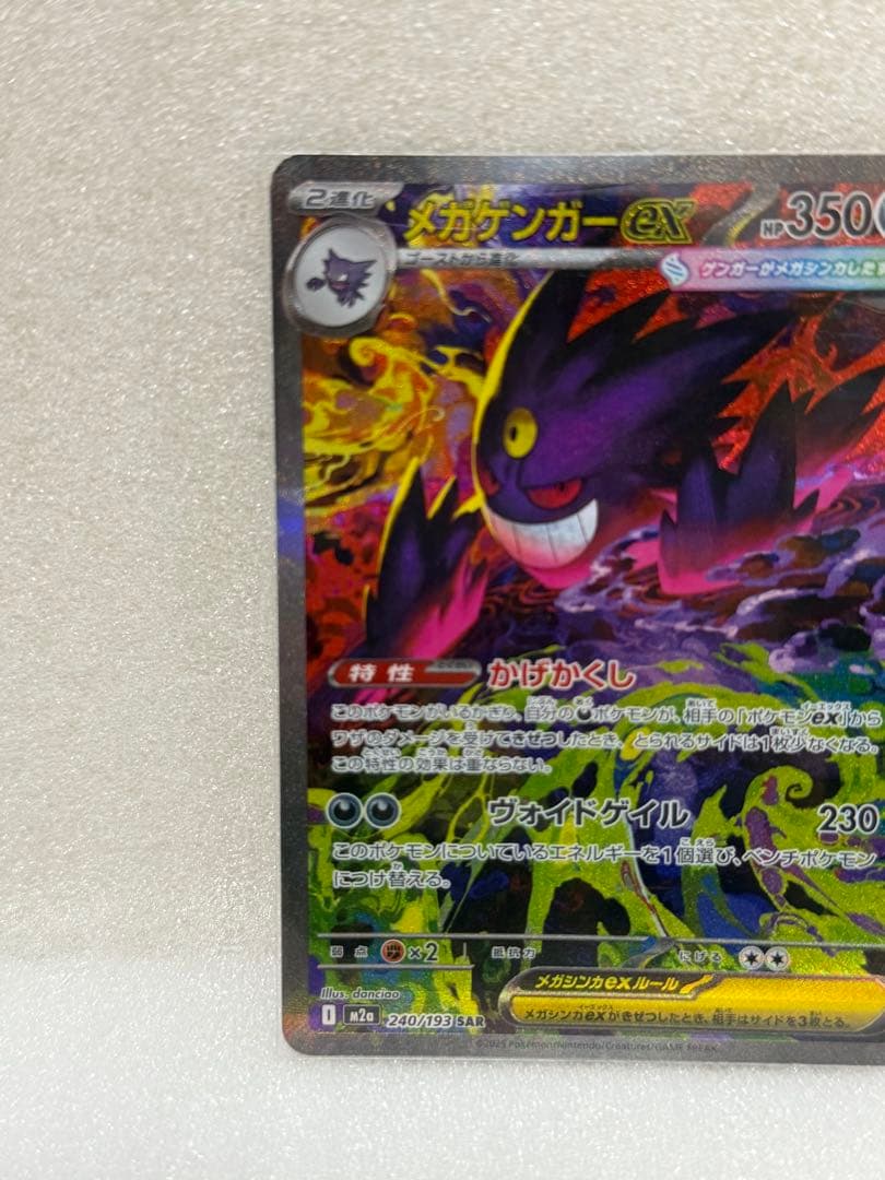 【ポケモンカード】MEGAドリームex メガゲンガーex SAR