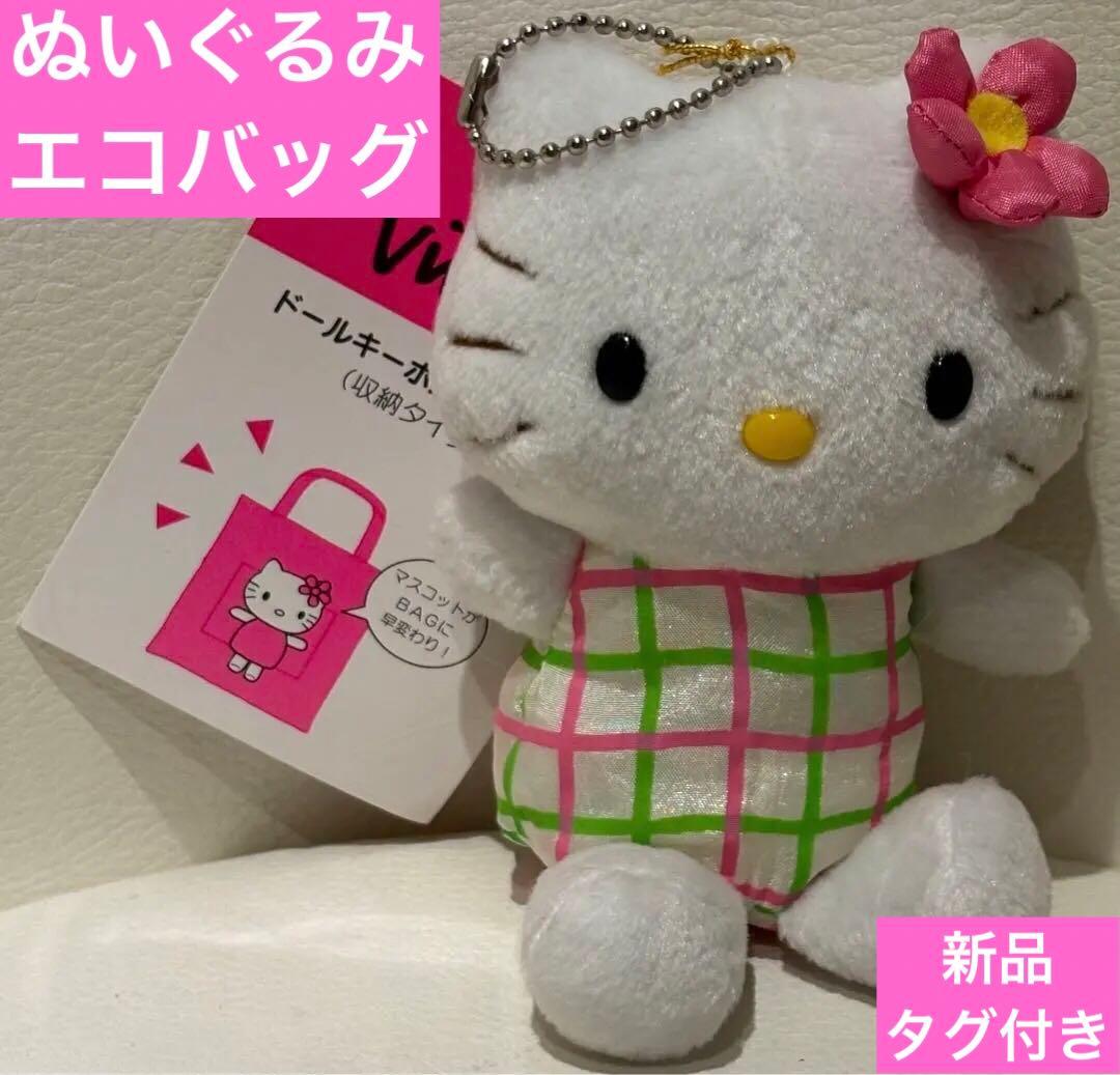 平成 レトロ　激レア.ハローティ ぬいぐるみ エコバッグ　新品タグ付 1999年