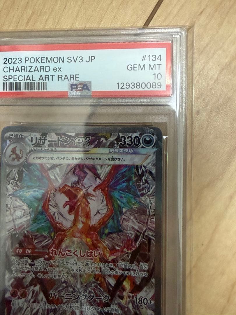 ポケモン SV3 リザードン EX #134 PSA10