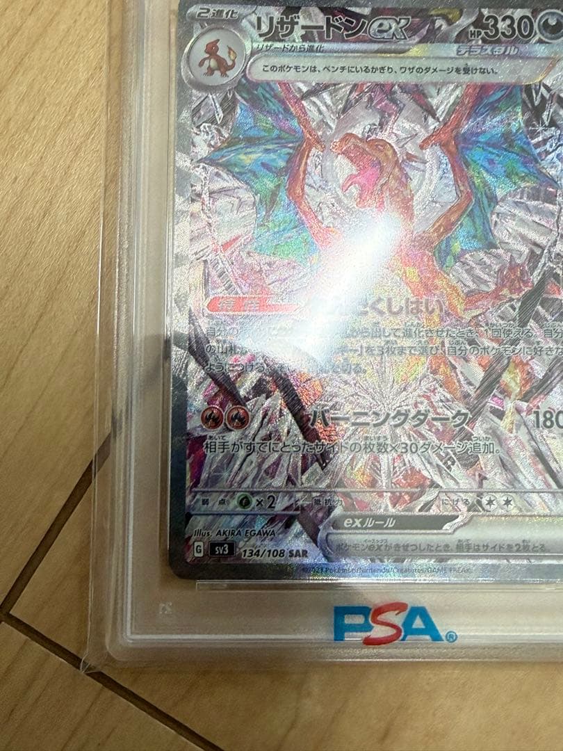 ポケモン SV3 リザードン EX #134 PSA10
