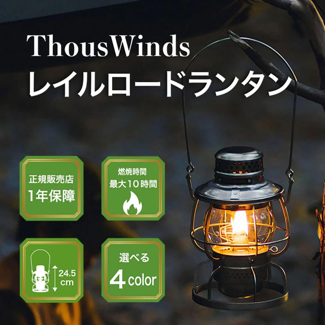 ThousWinds レイルロードランタン　純正交換用ホヤ付属
