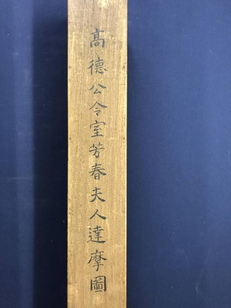 複製/京極高徳夫人芳春/丸亀藩/達磨図/工芸品/人物図/掛軸☆宝船☆AH-669