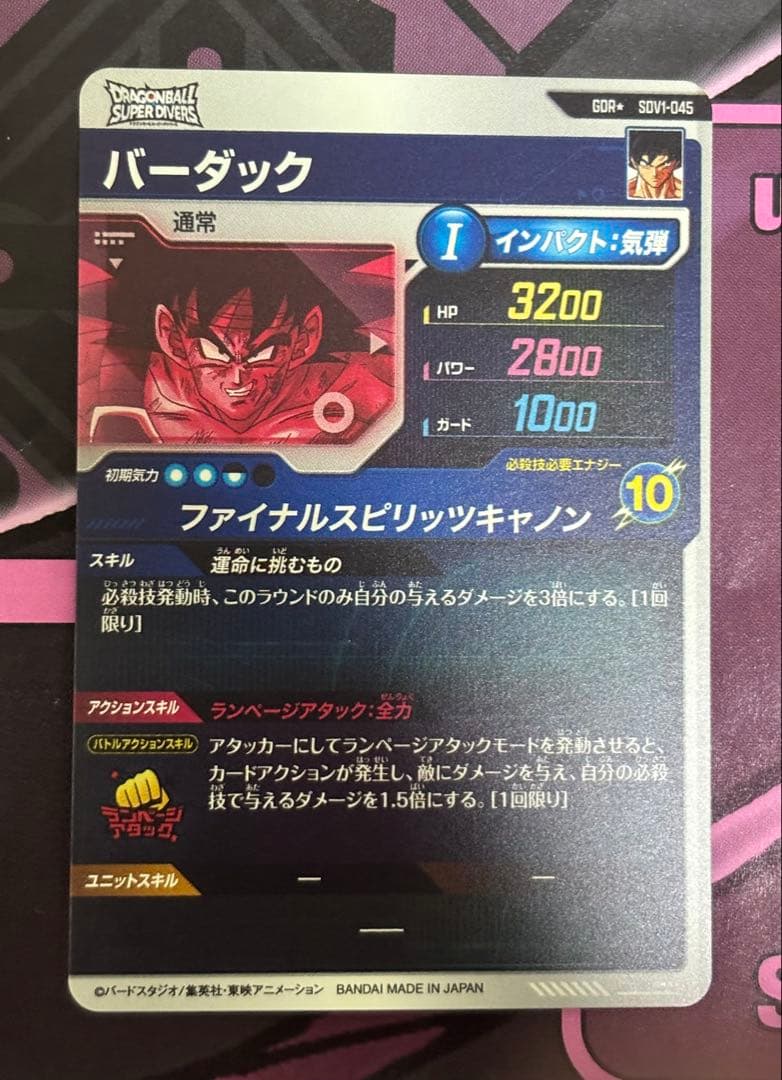 ドラゴンボールスーパーダイバーズ　バーダック　パラレル　sdv1-045
