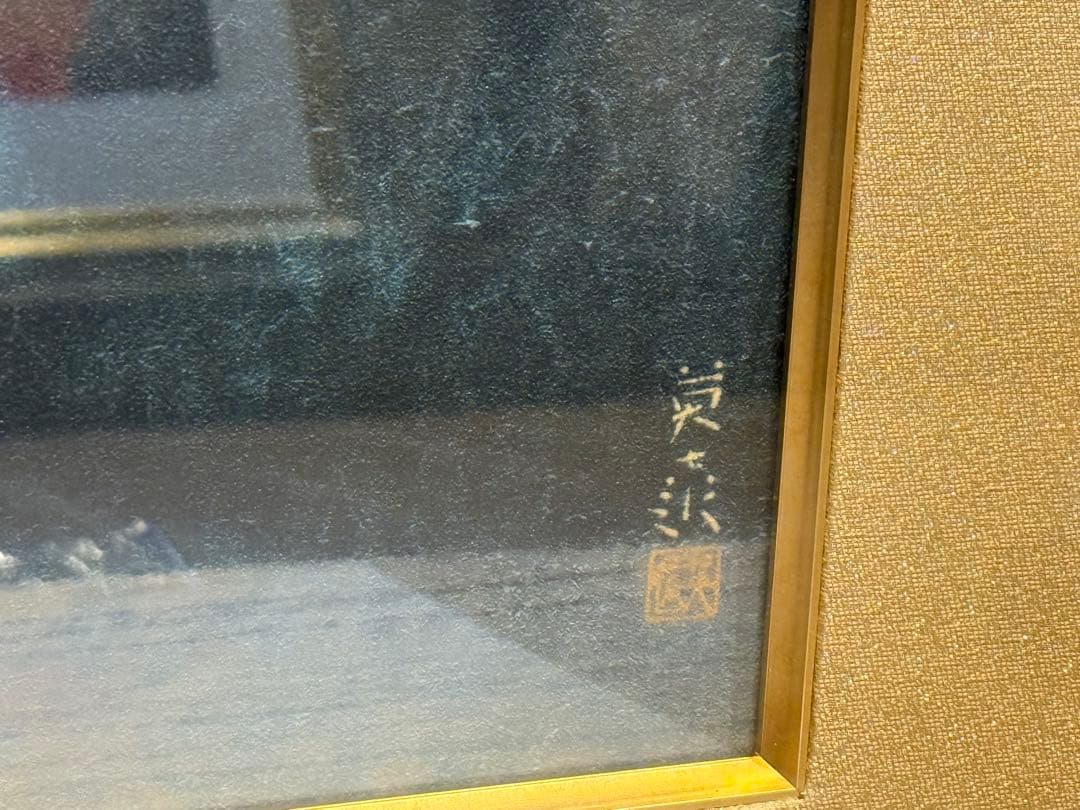 絵画 岩橋英遠 朝輝 美品 幻想的 朝日 自然 美品