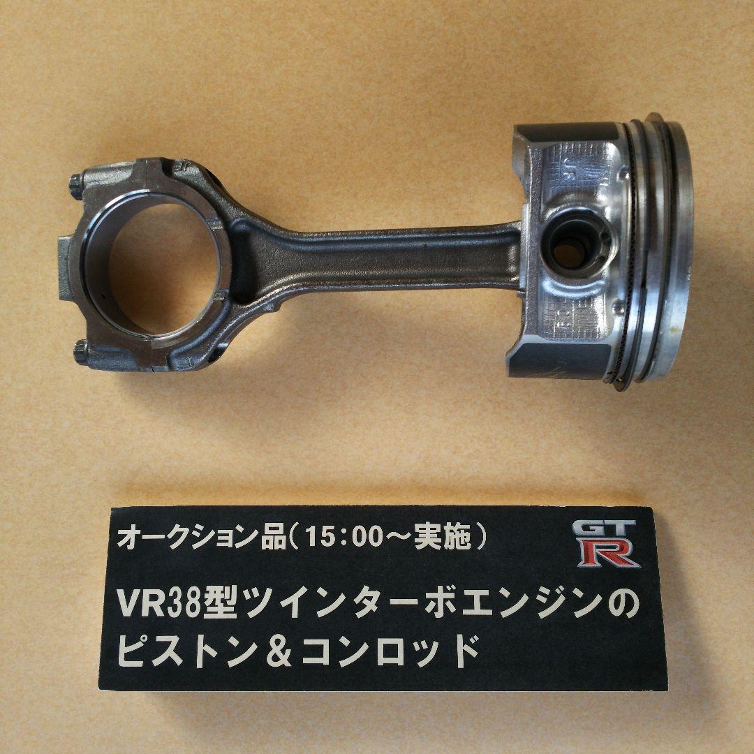 VR38型 ツインターボエンジン ピストン&コンロッド