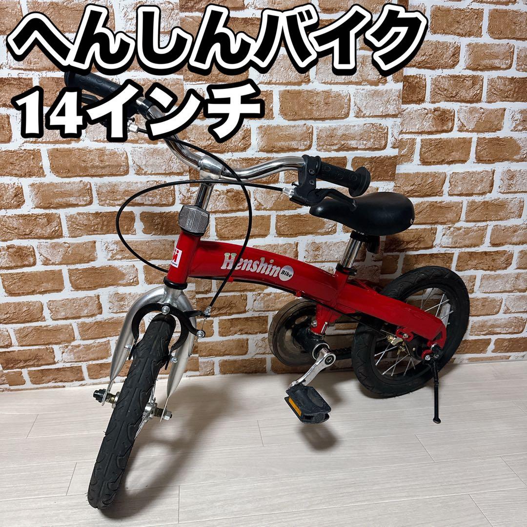 へんしんバイク　14インチ X14 スタンド付き　HenshinBike