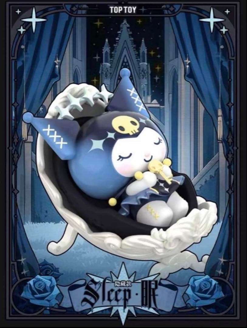 TOP TOY クロミ「魔女の盛典」シリーズ シークレット　眠