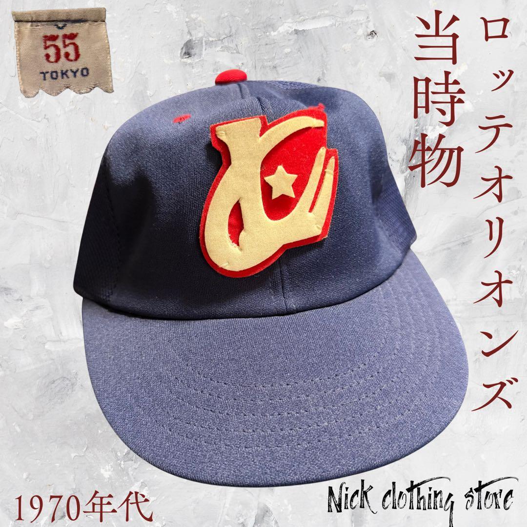 70s 当時物　ロッテオリオンズ(現千葉ロッテ)メッシュキャップ　サイズ55
