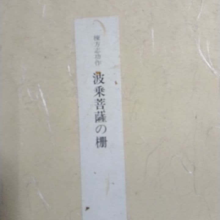 ◆お得な価格◆棟方志功代表作◇波乗り菩薩◇　人気女性像 木版画 緑とピンクの色彩