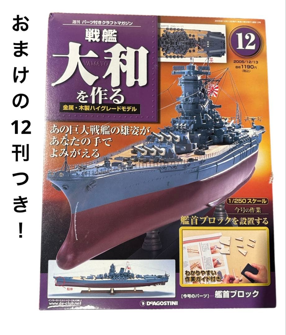 【新品/全巻】戦艦大和を作る 模型 デアゴステーニ製 日本の傑作機