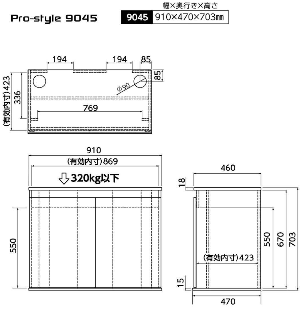 90㎝水槽用キャビネット　プロスタイル9045 Pro-style 9045