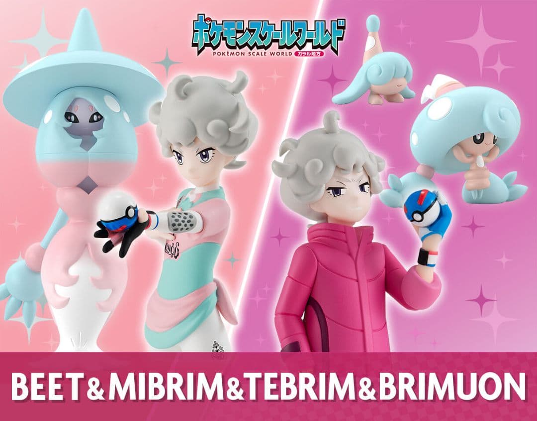 ポケモンスケールワールド ガラル地方 ビート＆ミブリム＆テブリム＆ブリムオン