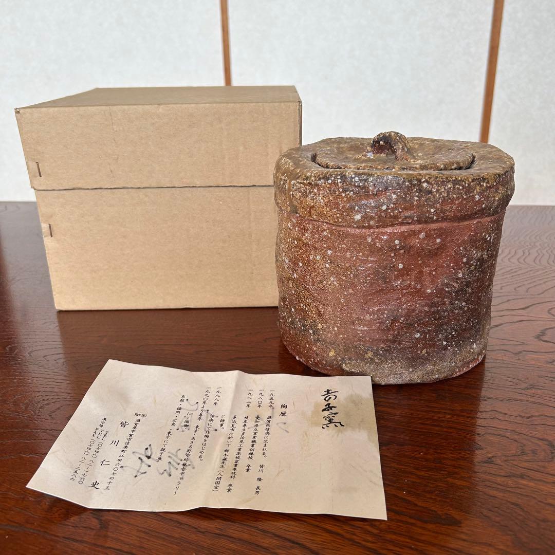 お値下げします！信楽焼 水指 皆川仁史作 茶道具 手作り 陶器 箱・共紙付き